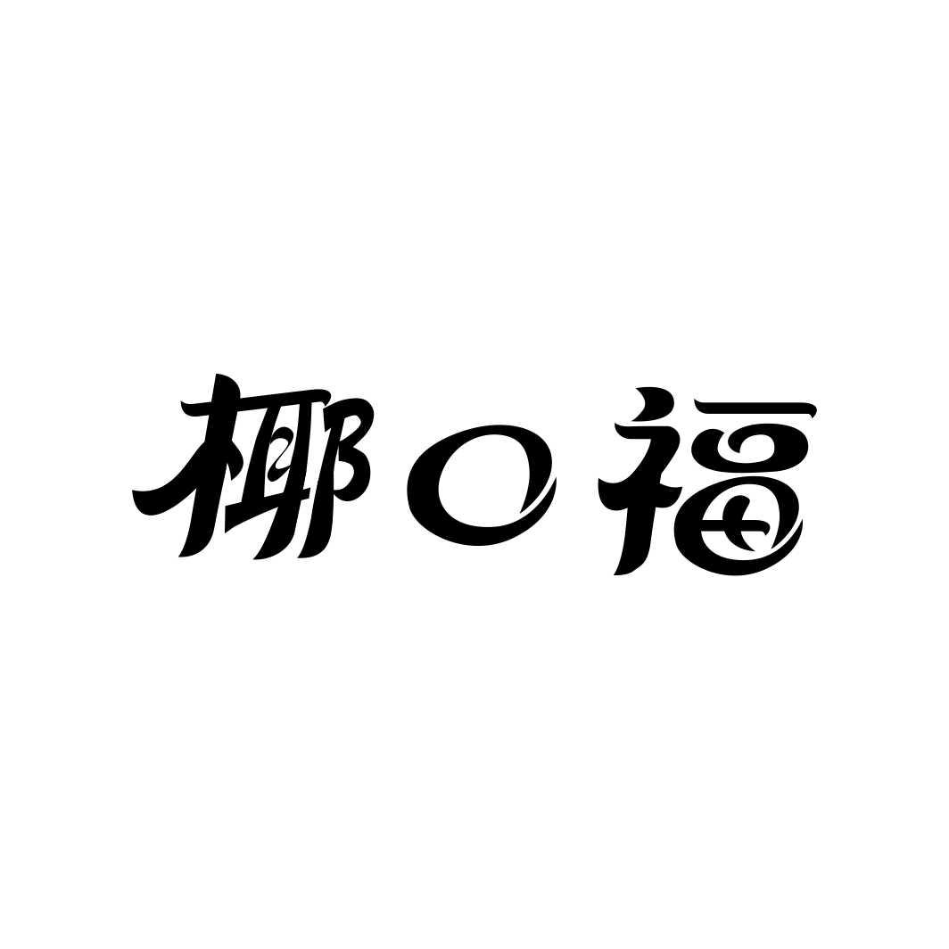 椰口福
