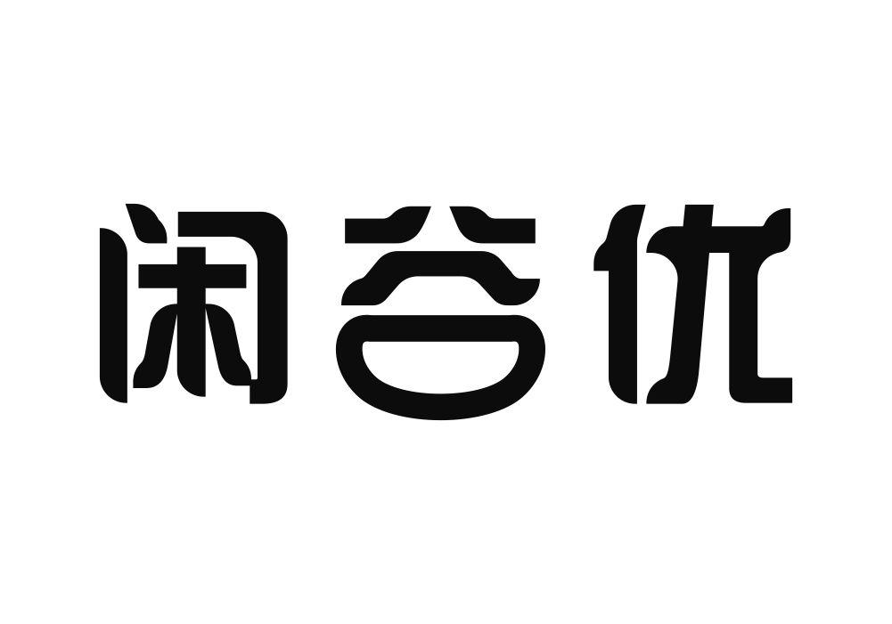 闲谷优