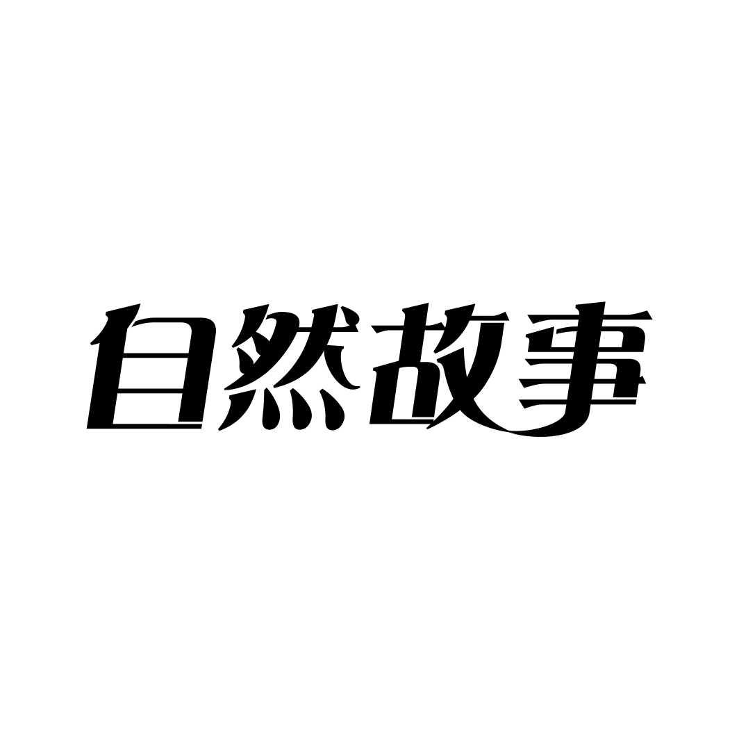 自然故事