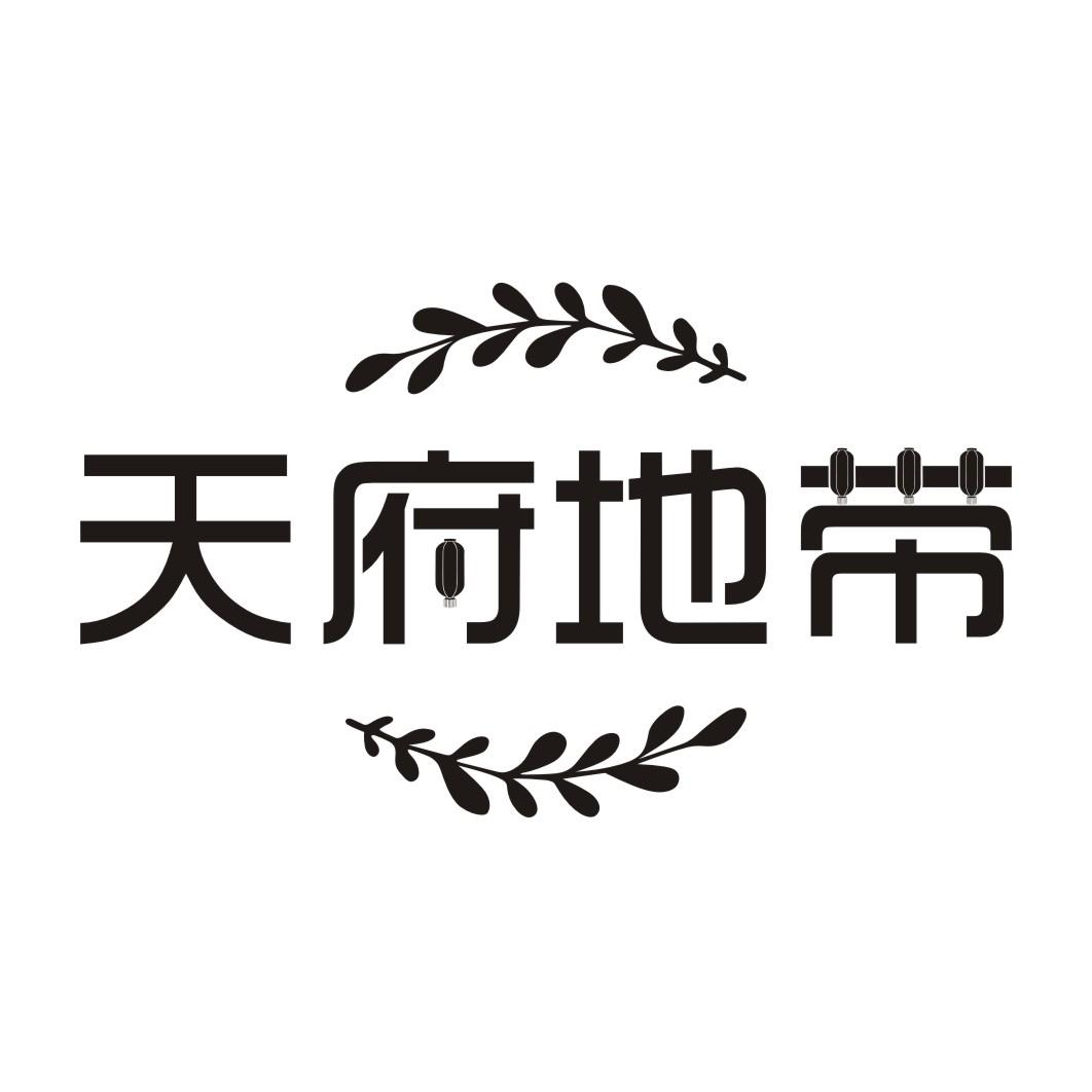 天府地带