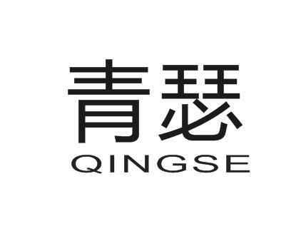青瑟