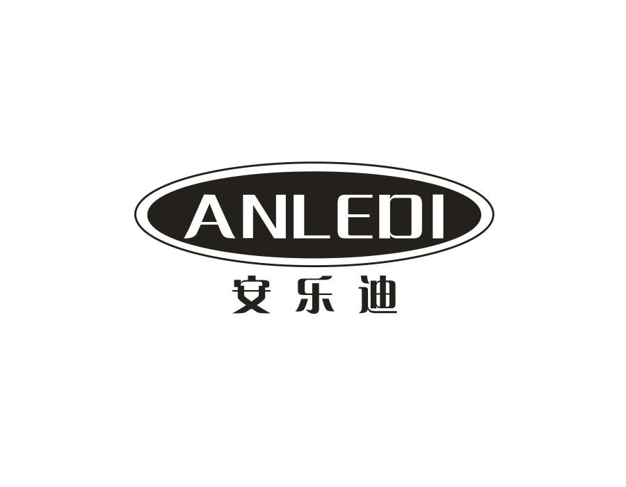 安乐迪