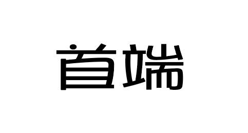 首端