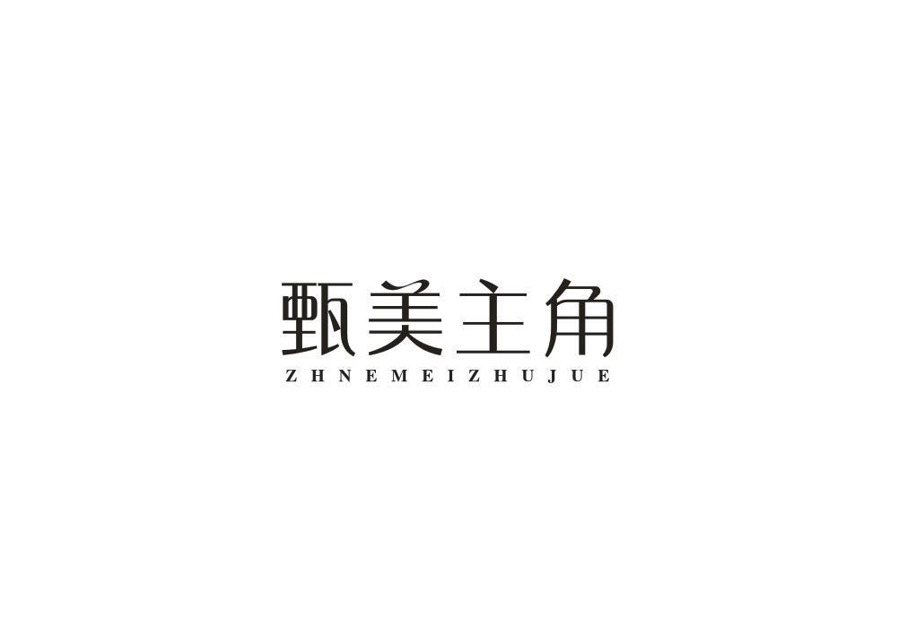 甄美主角 ZHNEMEIZHUJUE