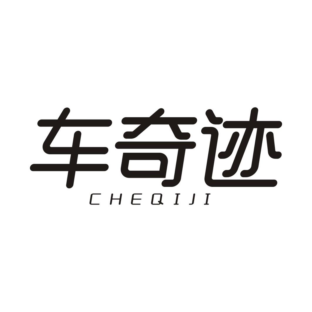 车奇迹