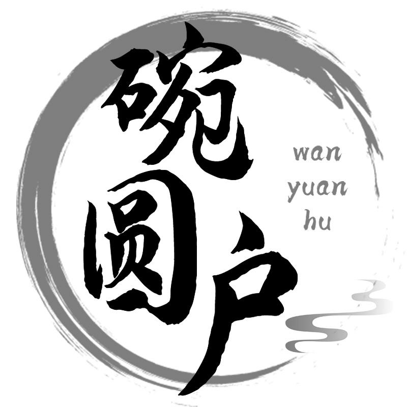 碗圆户