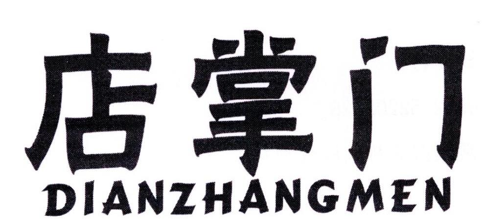店掌门