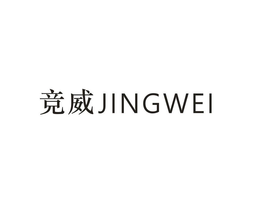 竞威