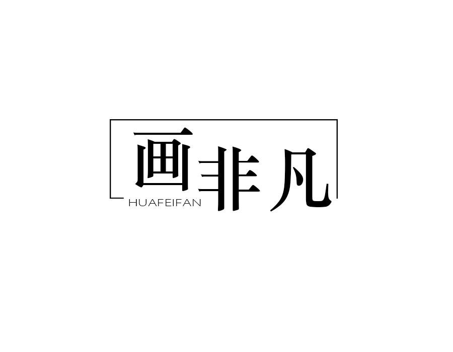 画非凡