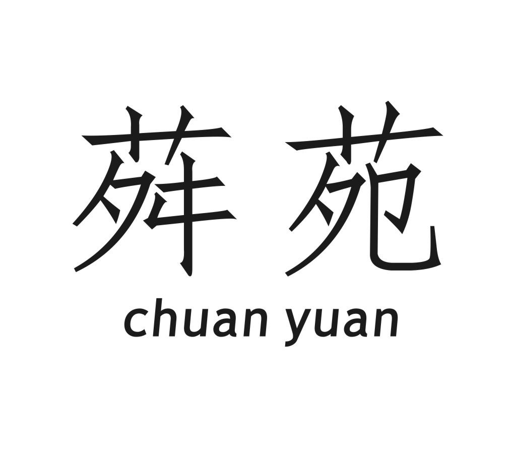 荈苑