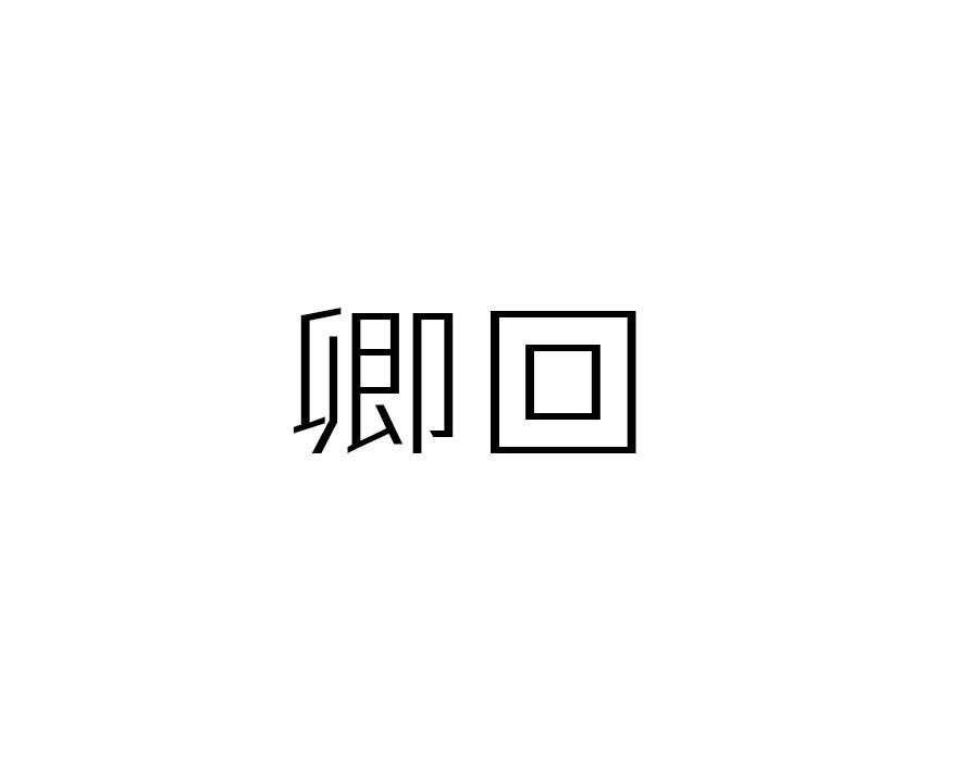 卿回