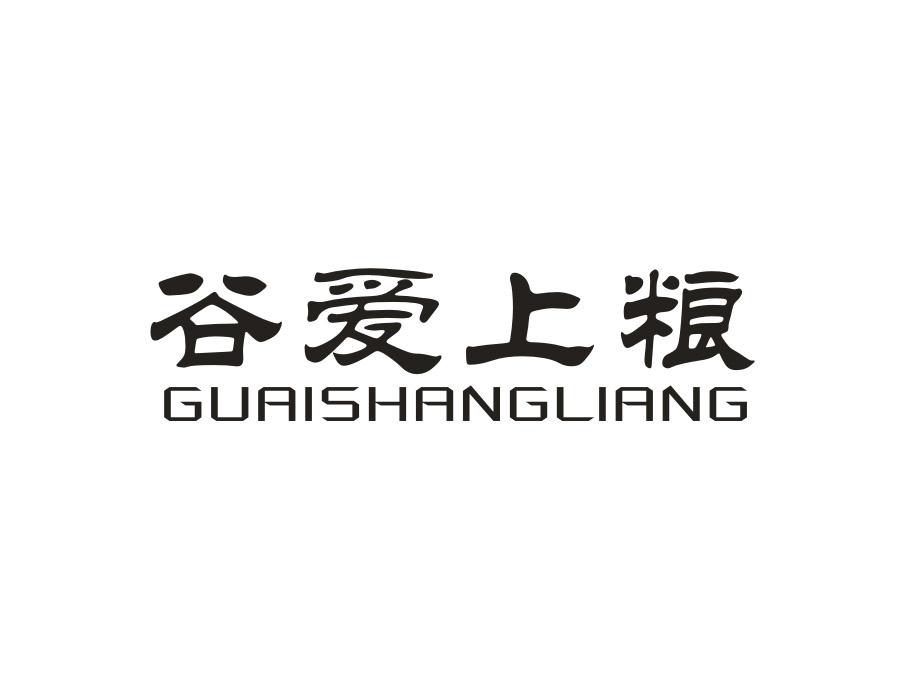 谷爱上粮