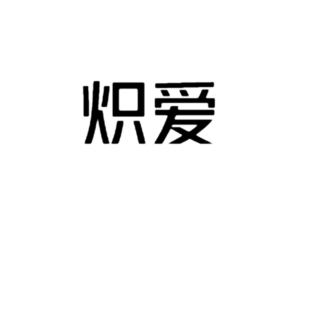炽爱