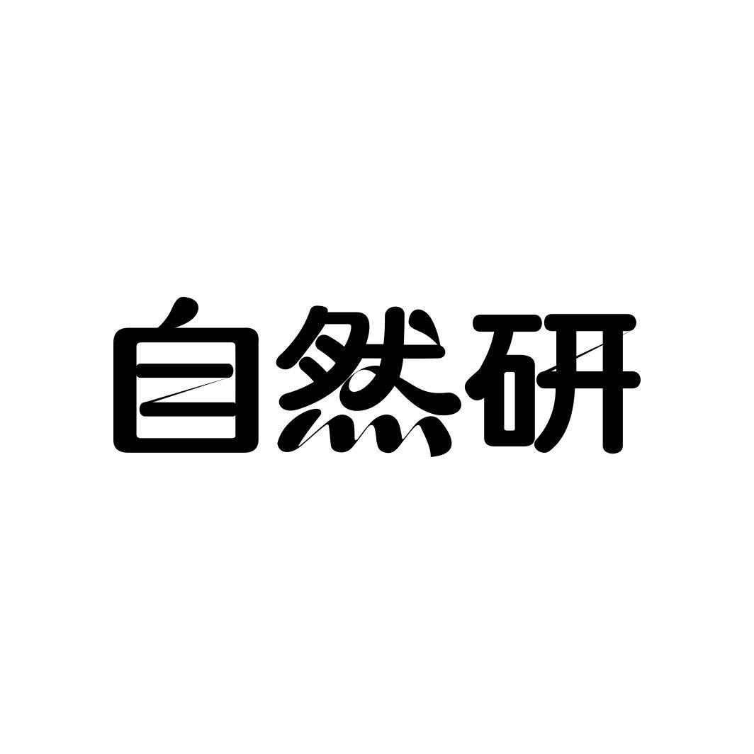 自然研