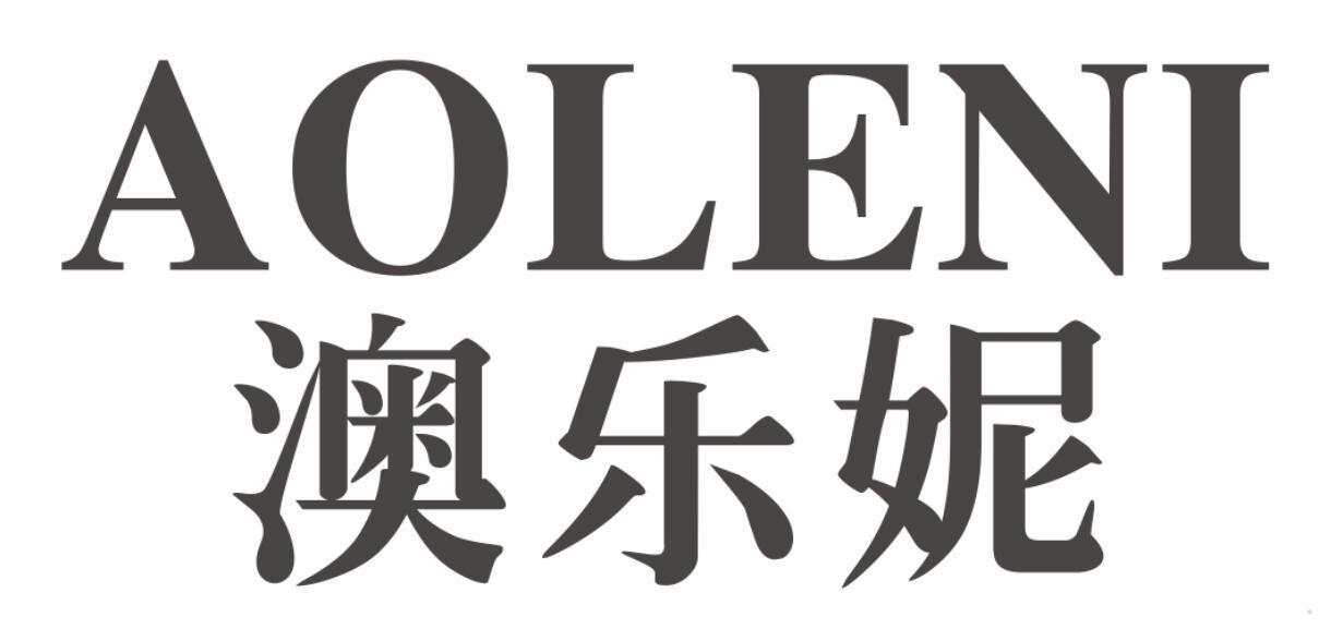 澳乐妮