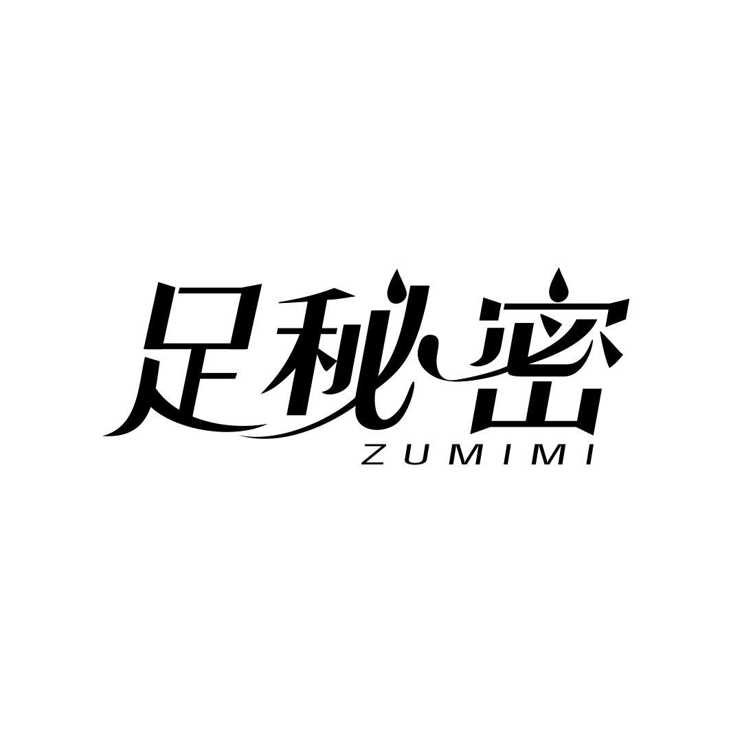 足秘密