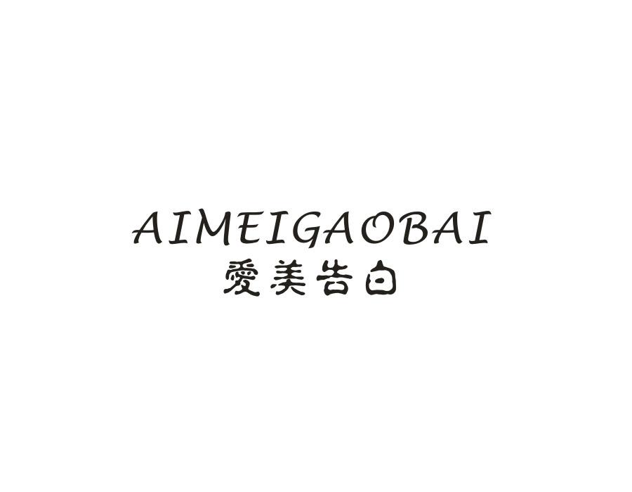 爱美告白
