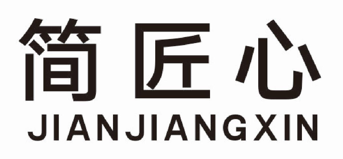 简匠心