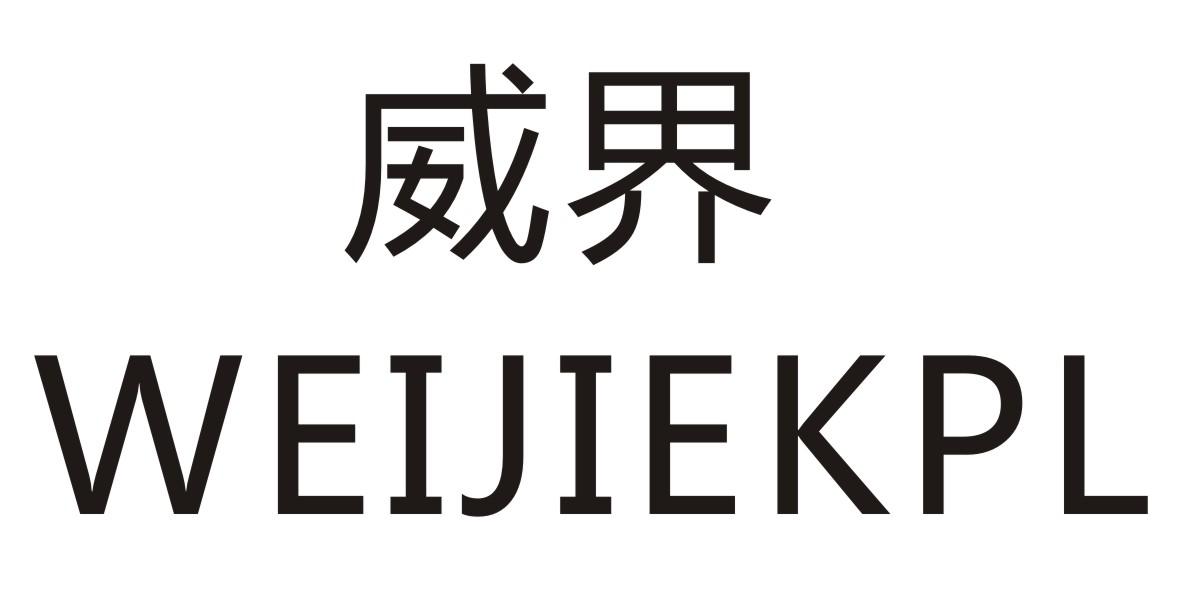 威界 WEIJIEKPL