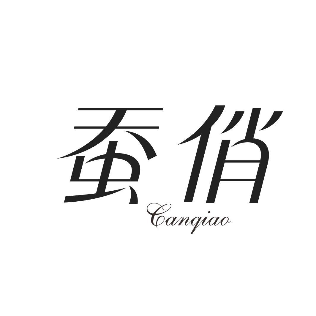 蚕俏