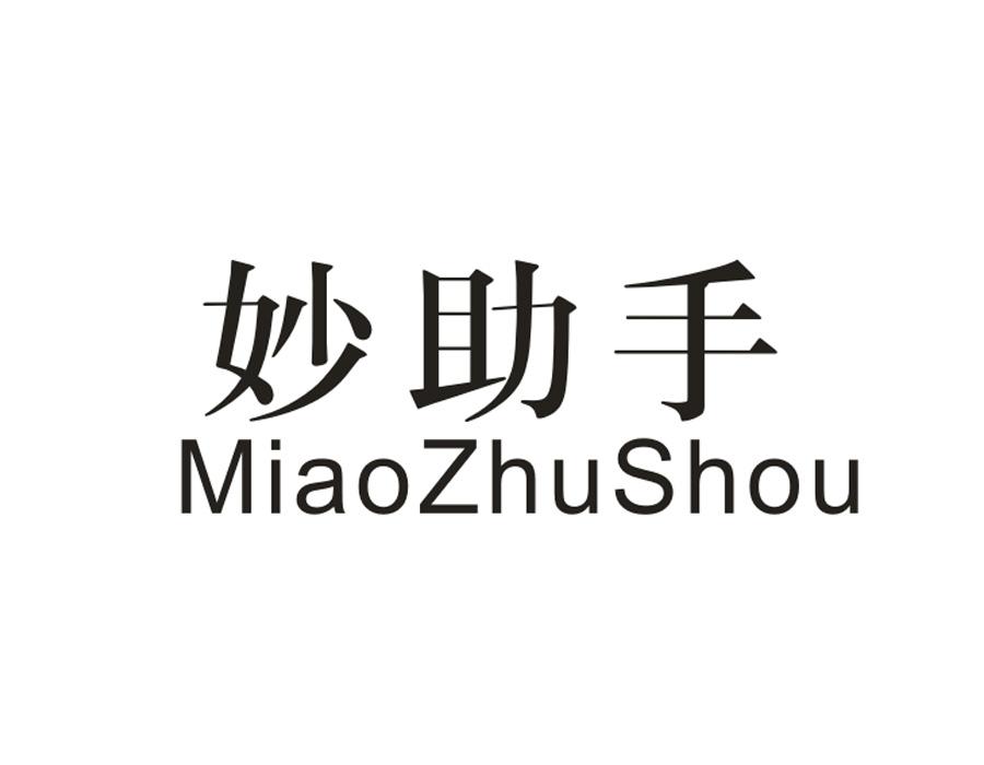 妙助手