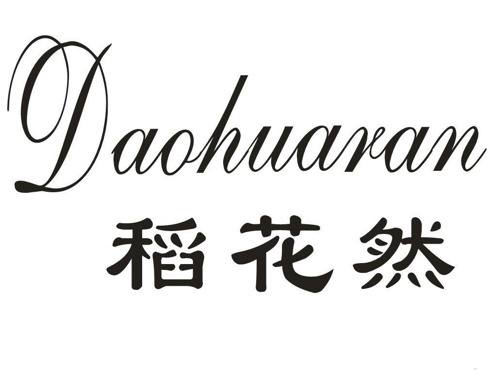 稻花然