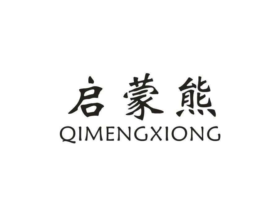 启蒙熊