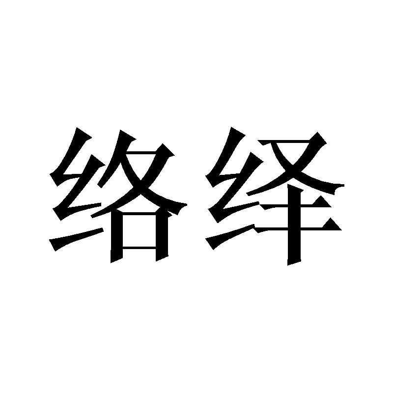 络绎