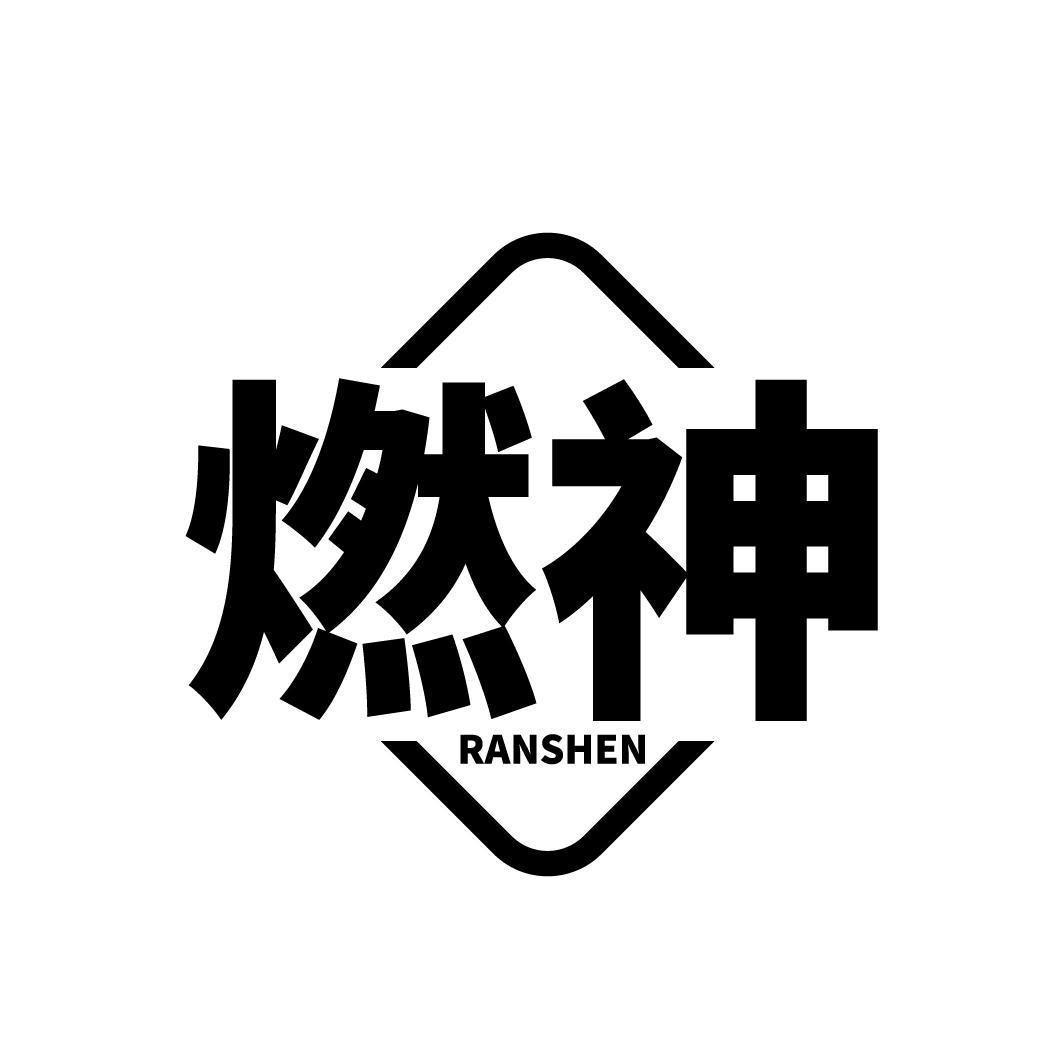 燃神