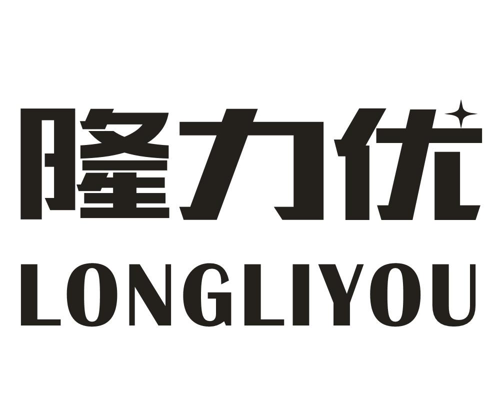 隆力优