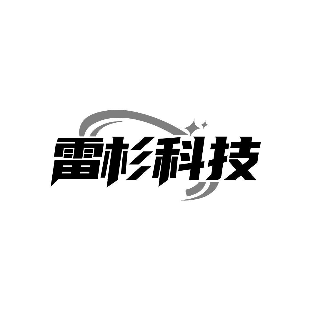 雷杉科技