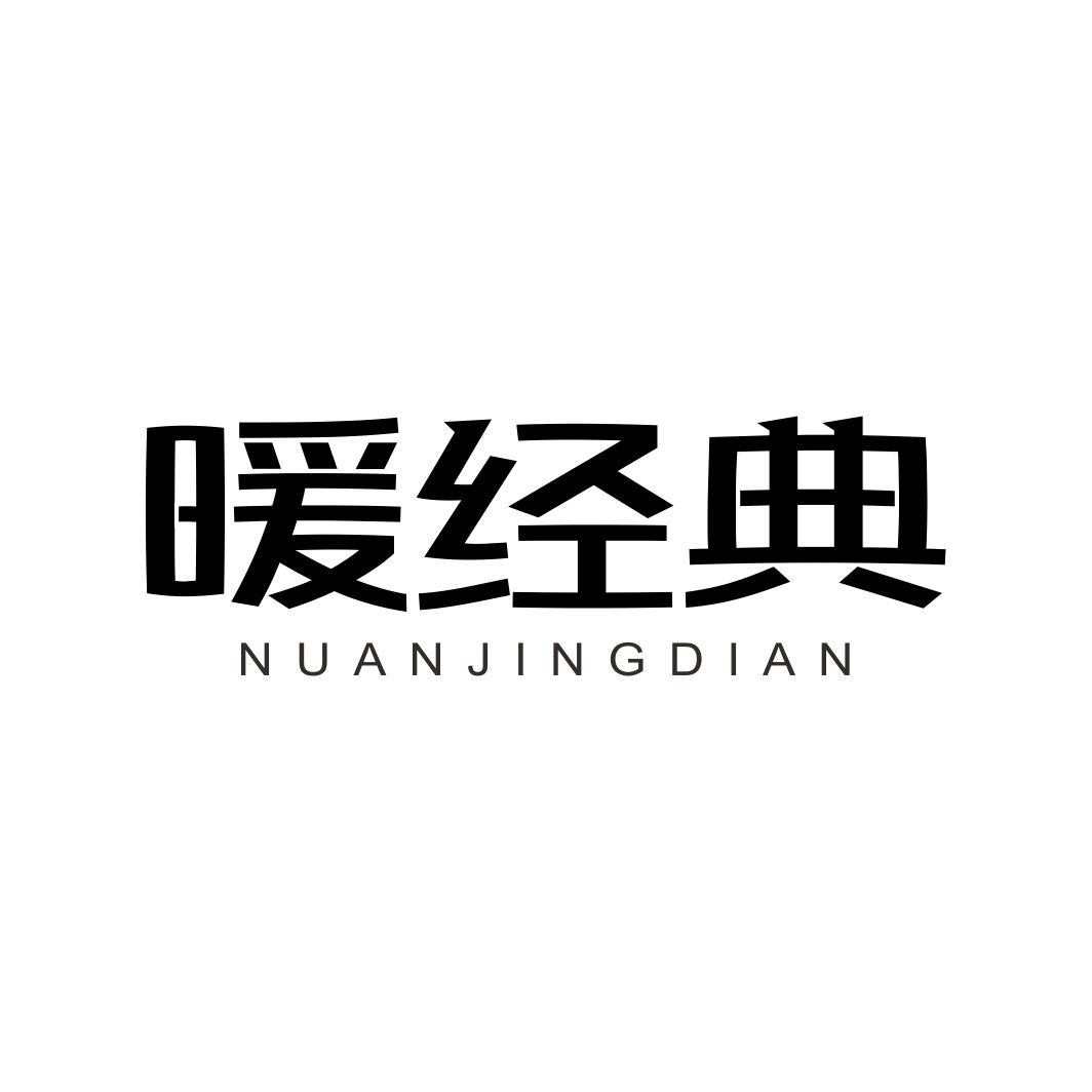 暖经典