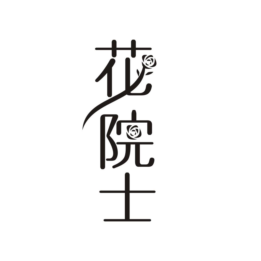 花院士