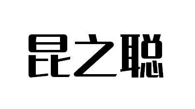 昆之聪