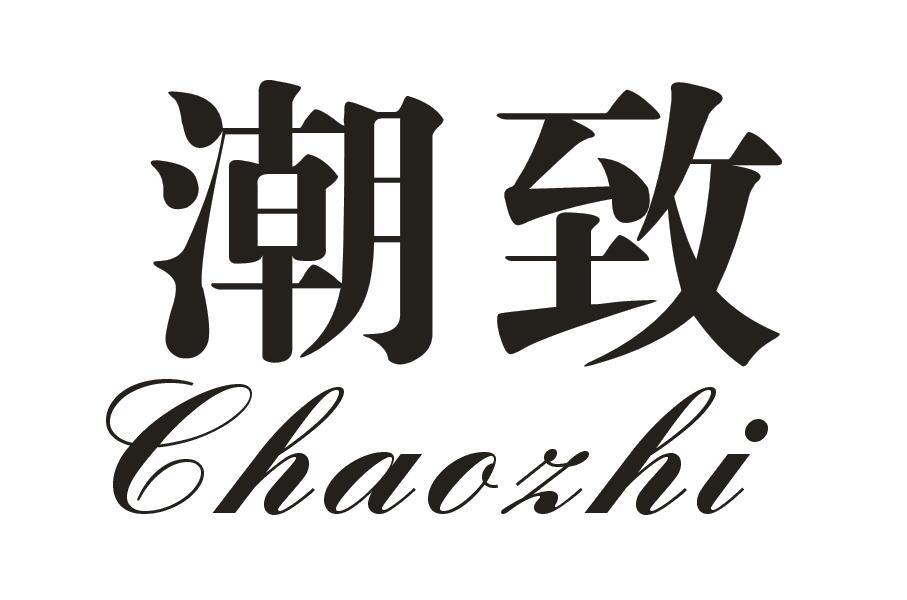 潮致