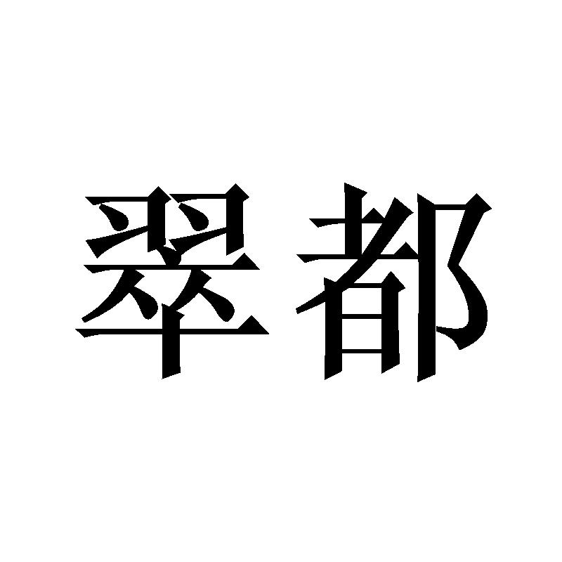 翠都