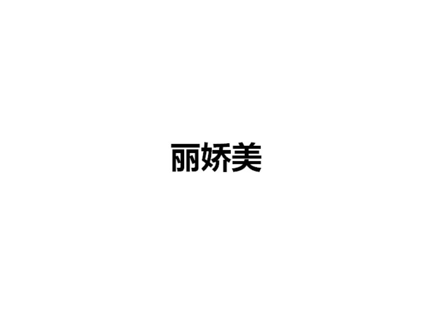 丽娇美