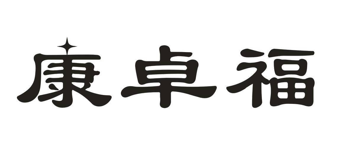 康卓福