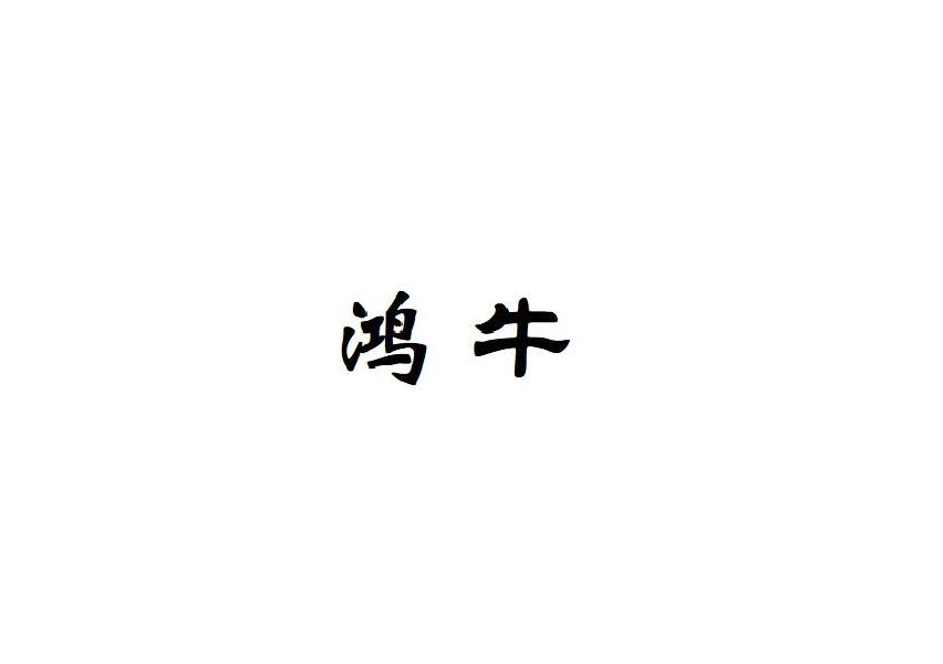 鸿牛