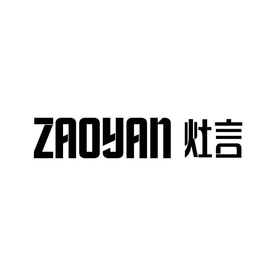 灶言