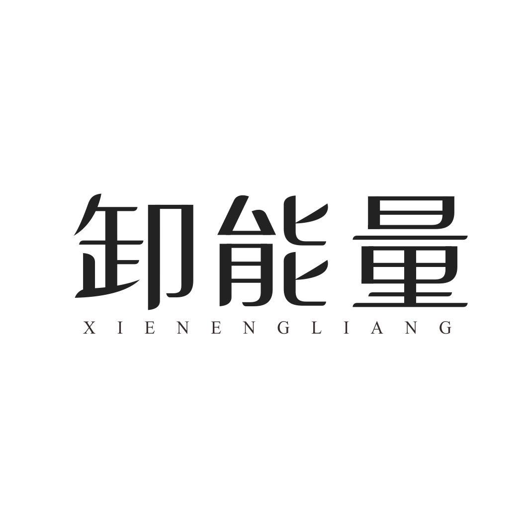 卸能量