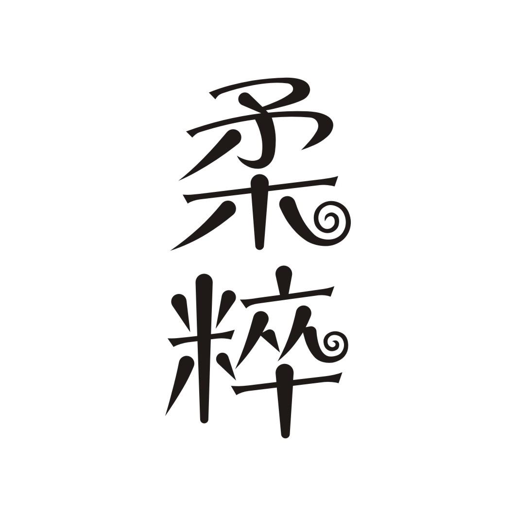 柔粹