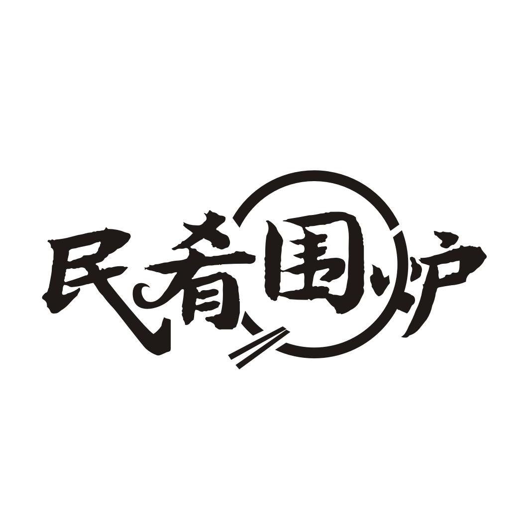 民肴围炉