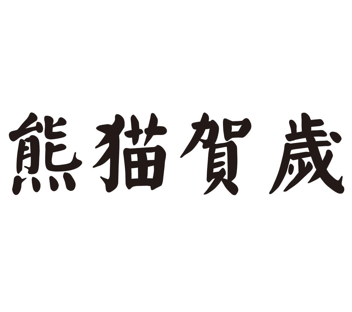 熊猫贺岁