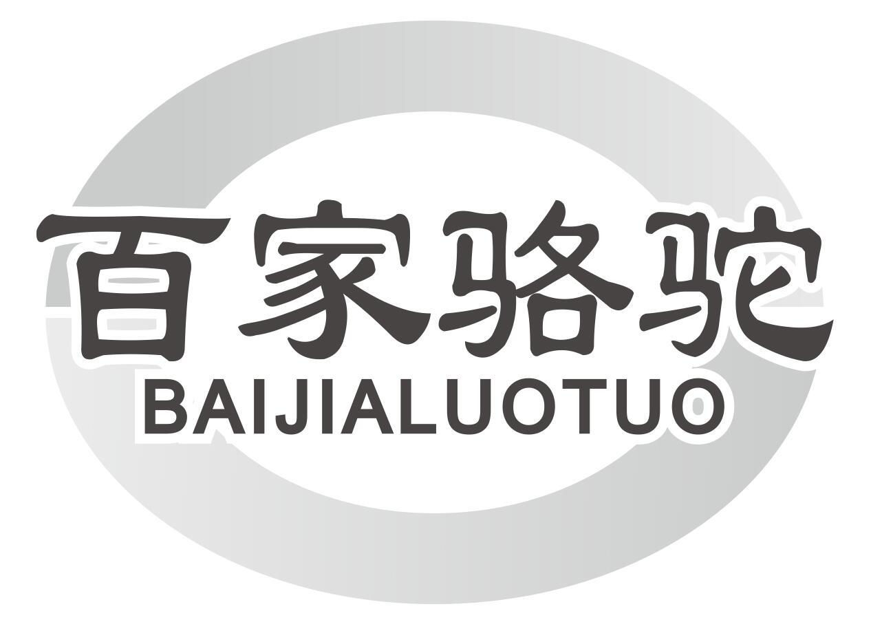 百家骆驼
