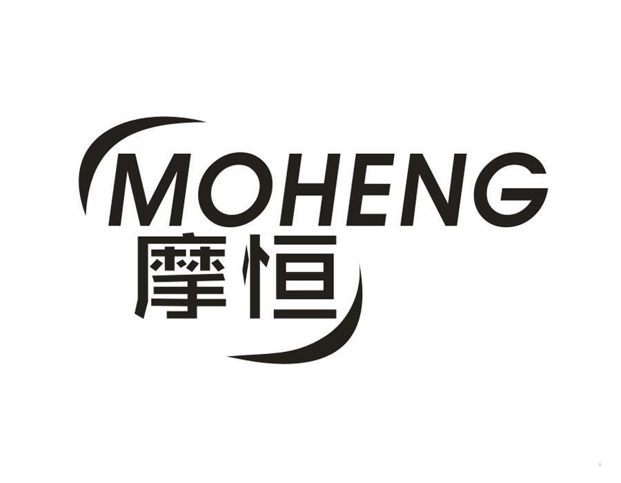 摩恒