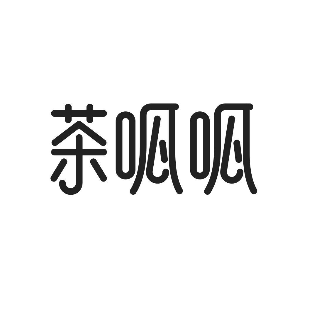 茶呱呱
