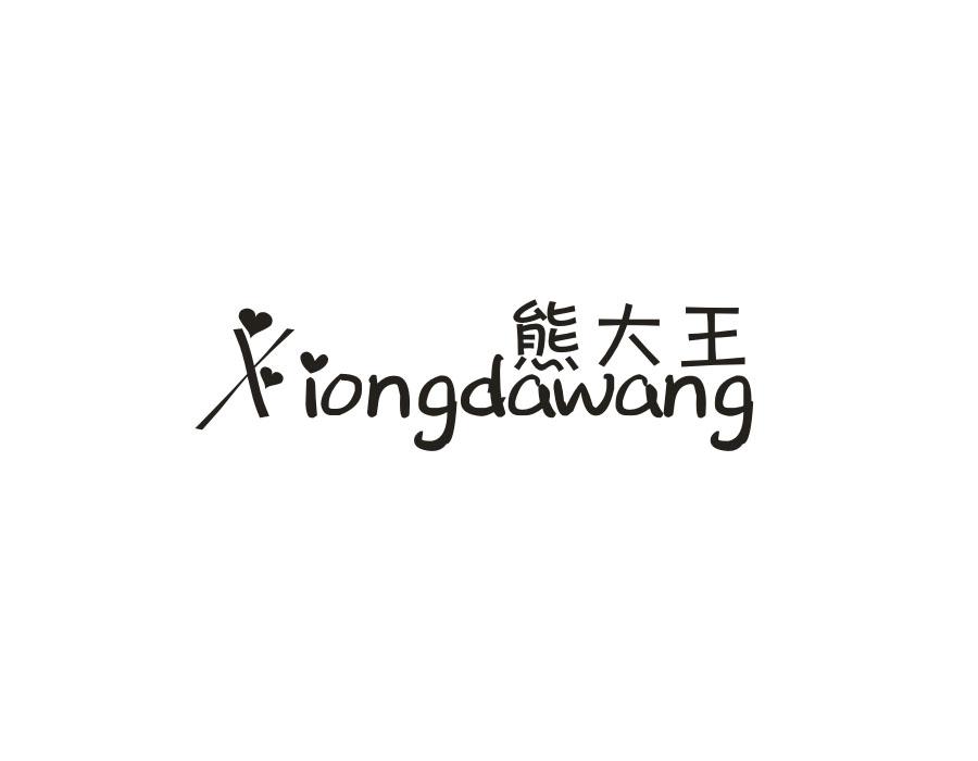熊大王
