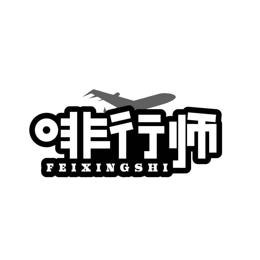 啡行师