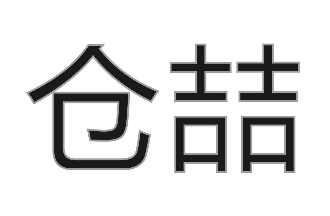 仓喆